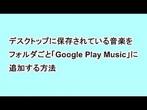 How to add music that is stored on the desktop for each folder in the "Google Play Music"