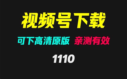 视频号视频怎么下载到电脑上？此方法可下载高清原版视频