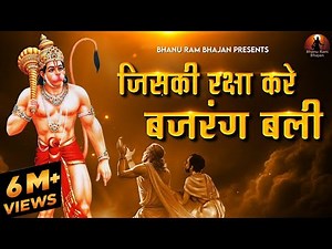 जिसकी रक्षा करेँगे बजरंग बलि Jiski Raksha Karengay Bajrang Bali | Hanuman Bhajan | Sri Ram Songs