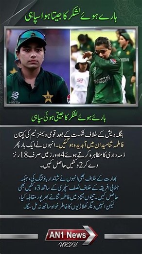 Fatima Sana Wins Hearts Despite Pakistan’s Defeat to Bangladesh 💔🏏 | Fans Praise Her Fighting Spirit