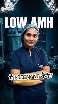 AMH Test Explained! Low AMH? You CAN Get Pregnant with Your Own Eggs! | Pregnancy | Dr. Ira Biswas