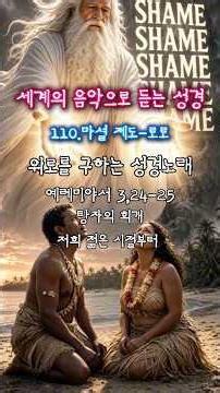 [Healing BibleSong: Jer 3:24-25] The Bible Through the Music of the World(110.Marshall Islands-Roro)