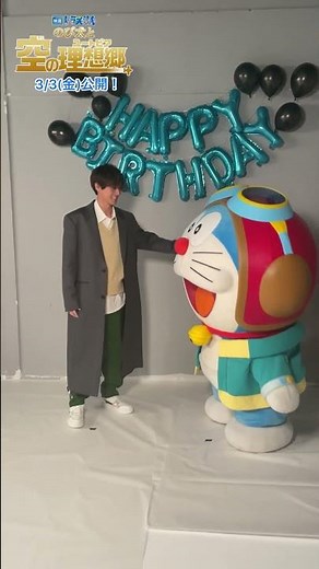 永瀬廉 (King & Prince) さんのお誕生日をドラえもんがお祝い！『映画ドラえもん のび太と空の理想郷』3月3日(金)公開 #short