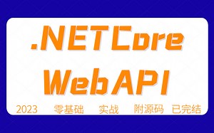 2023C#/.NET6教程｜.NETCore WebAPI零基础到进阶实战教程合集（.NET Core/.net6 webapi2/编程/jwt）B0988