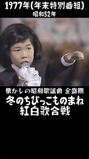 ㊗️10万💐いいね！カッコイイ！😃45.松崎しげる『愛のメモリー』の歌で挑戦！ちびっこ歌合戦！ #大好き昭和歌謡