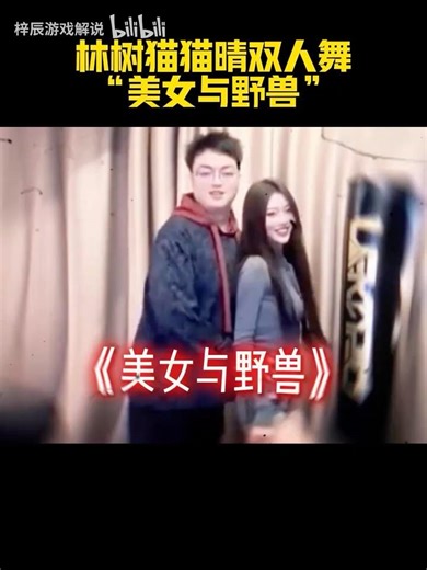 林树 & 猫咪｜美女与野兽打法，全程高能 #deltaforce #三角洲行动 #deltaforcegame #三角洲行動