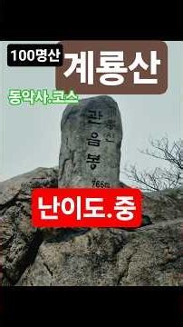 100명산(계룡산)동학사코스. 8키로 ..3시간30분. 난이도...중