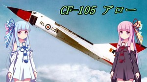 【VOICEROID解説】カナダ初の国産超音速戦闘機 CF-105 アロー