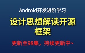 Android开发进阶学习—设计思想解读开源框架 · 已更新至104集（持续更新中~）