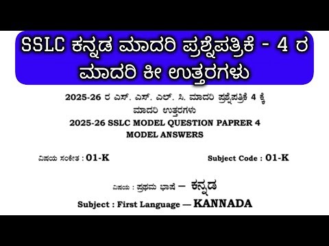 sslc kannada model question paper 4 answers | SSLC KANNADA MODEL ANSWERS 2026 kannada question paper