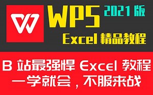 WPS Excel表格最新版零基础小白到精通速成办公Office实战教程计算机二级必备