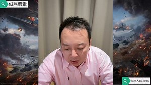 驭电人Electron  1月11日（3）电哥时事热点新闻解析