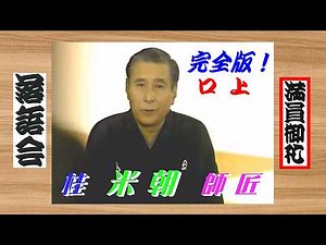 【 上方落語 らいぶ100選 】桂 米朝 師匠 ほか 四天王 揃踏み『 完全版：テープカット ～ 口上 どうでしょう？』六代目 松鶴、三代目 春團治、三代目 小文枝、二代目 露の五郎、仁鶴 師匠