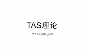 TAS制作教程——P1 TAS理论