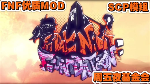 [（4K/60帧）FNF优质MOD]周五夜基金会 SCP模组 全流程 官方终于更新了！