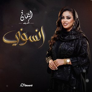 انسوني - ايمان الشريف: Song Lyrics, Music Videos & Concerts