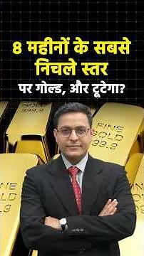 Gold आठ महीनों के सबसे निचले स्तर पर आ गया, क्या और टूटेगा भाव? #shortvideo #gold #shorts