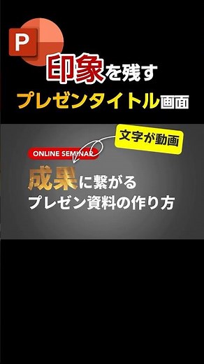 「文字が動画」の印象的なプレゼンタイトルの簡単な作り方 #powerpoint #パワーポイント #パワポ #プレゼンテーション #デザイン