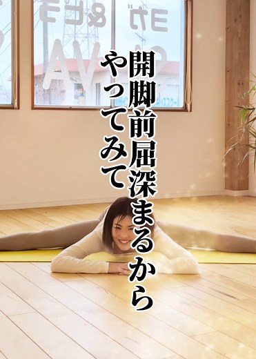股関節ストレッチで開脚前屈を深める
