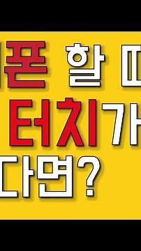 가끔 핸드폰 터치가 먹통이라면? 이것은 꼭 하세요! 터치오류 해결방법