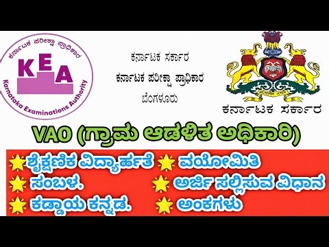 VAO - ಪರೀಕ್ಷಾ ಮಾದರಿ ಮತ್ತು ವಯೋಮಿತಿ ಹಾಗೂ ಕಡ್ಡಾಯ ಕನ್ನಡ ಪರೀಕ್ಷೆ | village administration officers VA