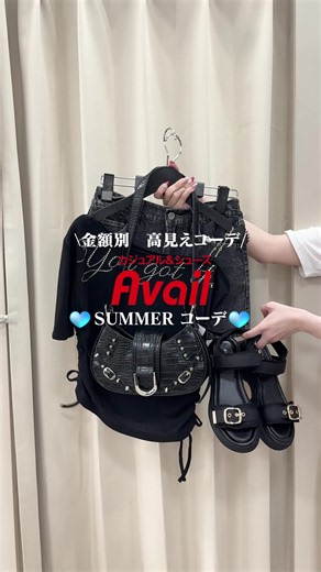 Availの金額別コーデを紹介✨ 商品詳細はコチラ▼ 🎀¥6,000コーデ ワンピース：334-3328 ¥3,080 サンダル：534-3483¥2.530 💫¥8,000コーデ トップス：410-2293¥2.530 デニム：432-6175¥3,080 サンダル：534-2708¥1,980 🖤¥10,000コーデ トップス：410-6101 ¥1,980 スカート：433-0030¥2,530 サンダル：534-1608¥2.530 バッグ：645-0434¥1,980 ※在庫状況は店舗によって異なります。 ※売り切れの際はご容赦ください。 #アベイル #avail #プチプラコーデ #夏コーデ #ワンピース