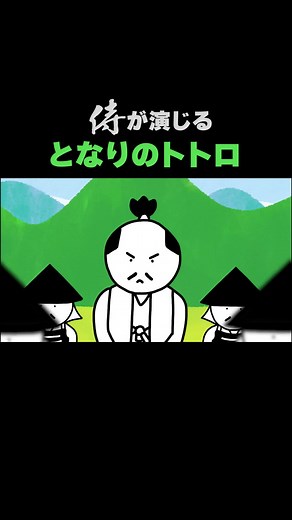 侍が演じるとなりのトトロ #侍 #武士語 #替え歌 #歴史 #時代劇 #日本史 #変換 #となりのトトロ #アフレコ