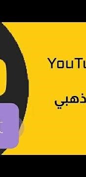 افضل نسخة لليوتيوب بدون اعلانات(يوتيوب جولد)