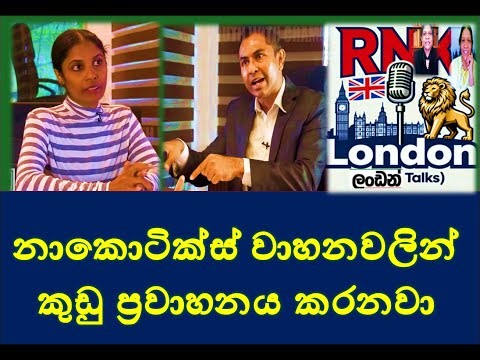 Police DIG කෙනෙක් කන්ජිපානි ඉම්රාන්ට රටින් පනින්න උදව් කළා!!!#media RNK London Talks#media Katha
