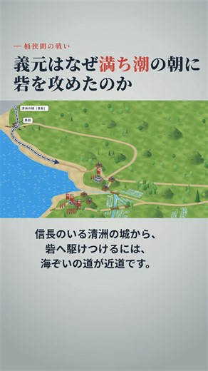 義元はなぜ「満ち潮の朝」に砦を攻めたのか #桶狭間の戦い #shorts #戦国時代 #日本史