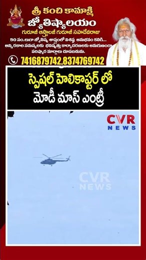 స్పెషల్ హెలికాఫ్టర్ లో మోడీ మాస్ ఎంట్రీ | Modi Royal Entry | CVR NEWS