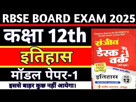 RBSE Class 12th History Model Paper-1 2025 Solution|| कक्षा 12वीं इतिहास माॅडल पेपर 2025