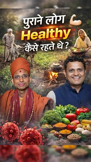 पुराने लोग इतने Healthy क्यों रहते थे? | Swami Ji Explains #Shorts