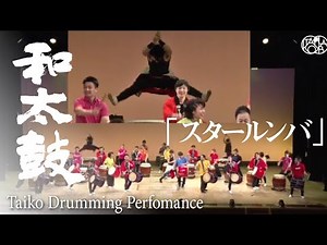 【元気に！】和太鼓演奏 「スタールンバ」2016年9月 作曲：中条きのこ【Taiko/Japanese Drum】