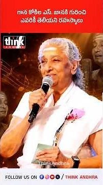 గాన కోకిల ఎస్. జానకి గురించి ఎవరికీ తెలియని రహస్యాలు! #SJanaki #Singer #MelodyQueen #evergreensongs