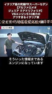 イタリア産の究極FRスーパーセダン【アルファロメオ ジュリア クアドリフォリオ】V6エンジン510馬力のアツすぎるイタリア車 切り抜き3 #toprank #トップランク #car #輸入車