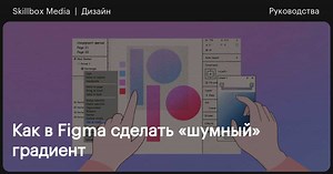 Как в Figma сделать «шумный» градиент