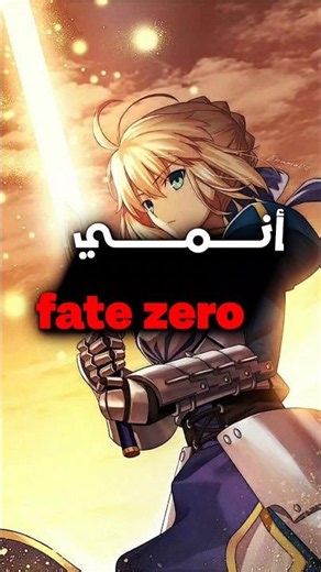 أنمي حول حرب على كأس مقدسة 💀 #انمي #anime #fate #fatezero #انميات #انمي_اوتاكو