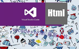 vscode+html 萌新入坑