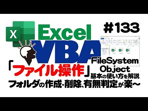 中級講座エクセルVBA（マクロ）#133 【FileSystemObject】基本の使い方を解説｜フォルダの作成・削除、有無判定が楽～