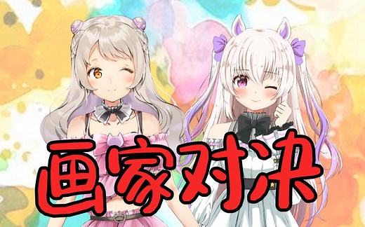 【熟肉】画家联动【星空monoka×猫姬琥珀】