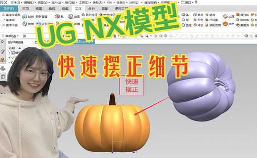 UG软件不规则模型快速摆正的细节操作！