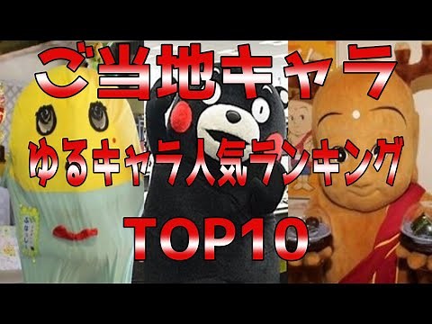 ゆるキャラ人気ランキング【かわいい】