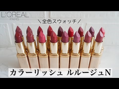 【9/11発売】ロレアルパリ カラーリッシュルルージュN 全色スウォッチ💄