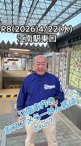 おはようございます 令和8(2026)年4月22日(水) 鶫 真衣(つぐみ まい)さんをご存じでしょうか ソプラノ歌手として活躍している現役自衛官です 5月9日(土)14時に名古屋『しらかわホール』で開催される『夢のトリオドリームコンサート』でヴァイオリンの和久井映見さん、ピアノの塚田尚吾さんと共演する ニュースで超有名になったおかげで間もなくチケットは完売になるようですね 聞きに行きたいのですが、他の予定が・・・残念 江南市にも『君が代』歌いに来てくれないかな～ 【本日の大薮予定】 06:00 江南駅東口で挨拶運動 09:00 市外で調査活動 13:00 ペーパードライバー教習 18:00 市外で調査活動 21:00 帰宅予定 ～江南市のらーめん店～ 可児市が今『朝ラー(朝ラーメン)５００円』に力を入れているようです ん？朝ラーって静岡県藤枝市だったと思うけど??? 各務原市は先日食べに行った『貝汁スープのラーメン』が感動的に美味しかったです 名古屋に行けば台湾ラーメン 江南市にも美味しいラーメンがたくさんあります 皆さまなら、江南市内どこのどんなラーメンをおススメしますか？ 【大薮