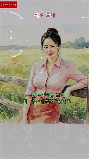 사모 후애. ▶️(전체듣기) 2.나는 얼마나 그리움에 헤메일까요.