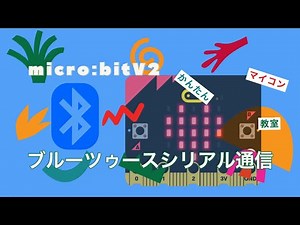 BLT-UART【micro:bit】成功？ブルーツゥースでシリアル通信 第713回