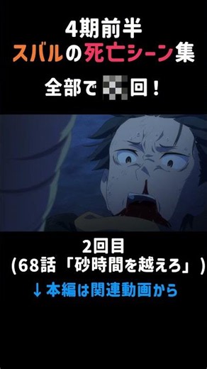 【リゼロ】4期前半スバルの死亡シーンまとめ #anime #リゼロ #rezero