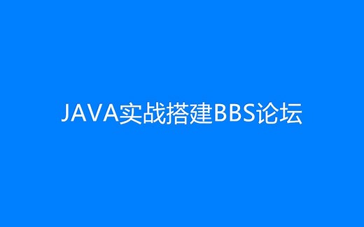JAVA实战搭建BBS论坛