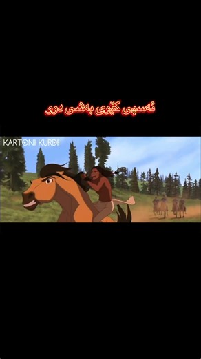 #کارتۆنی_کوردی #foryou #کوردستان_سلێمانی_کەرکوک_هەولیر #هەولێر_سلێمانی_دەهۆک_ڕانیه_کەرکوک #foryoupageofficiall